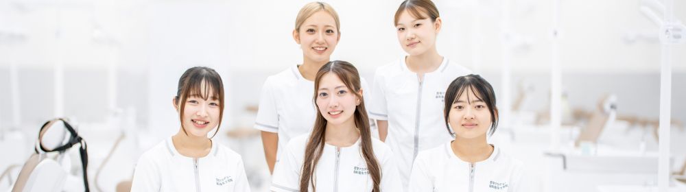 歯科衛生士学科の学生たち