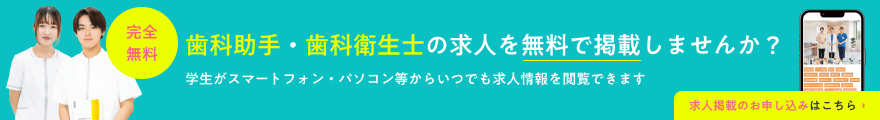 歯科助手・歯科衛生士の求人を無料で掲載しませんか？