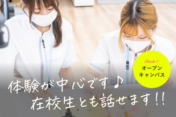 オープンキャンパスの様子