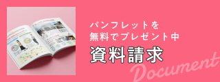 パンフレットを無料でプレゼント中。資料請求