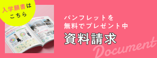 パンフレットを無料でプレゼント中。資料請求
