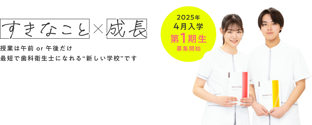 「すきなこと」×「成長」。授業は午前 or 午後だけ。最短で歯科衛生士になれる“新しい学校”です。2025年4月入学、1期生募集開始。