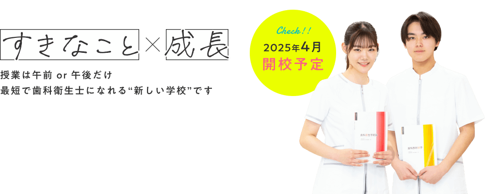 「すきなこと」×「成長」。授業は午前 or 午後だけ。最短で歯科衛生士になれる“新しい学校”です。2025年4月、開校予定。