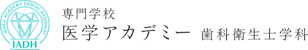 専門学校医学アカデミー 歯科衛生士学科