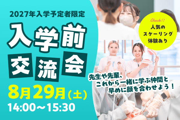 入学前交流会