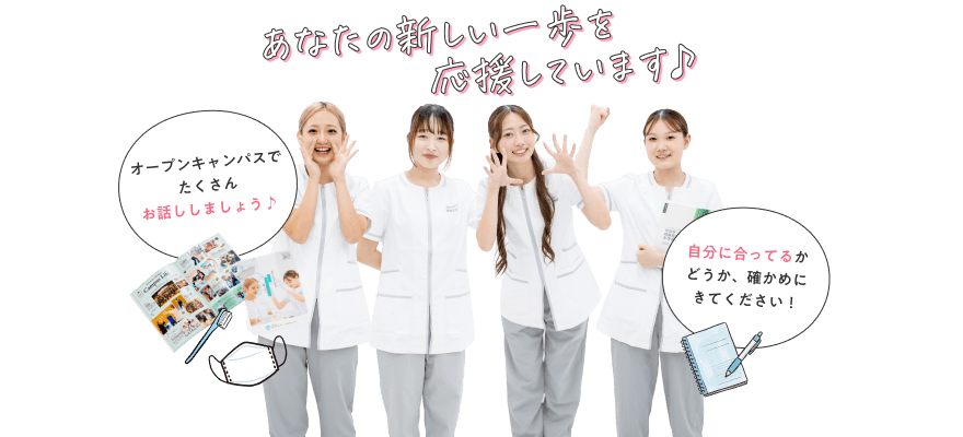 あなたの新しい一歩を応援しています♪