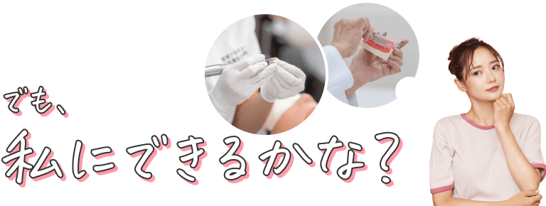 でも、私にできるかな?