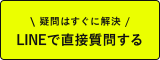 疑問はすぐに解決。LINEで直接質問する