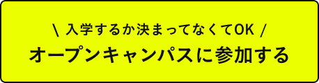 参加無料。入学するかは参加してから決めてOK。オープンキャンパスに参加する