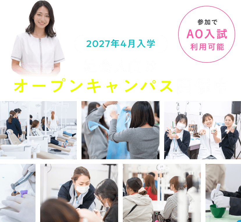 2027年4月入学、社会人向けオープンキャンパス開催中。参加でAO入試利用可能。