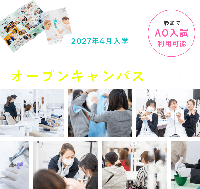 2027年4月入学、社会人向けオープンキャンパス開催中。参加でAO入試利用可能。