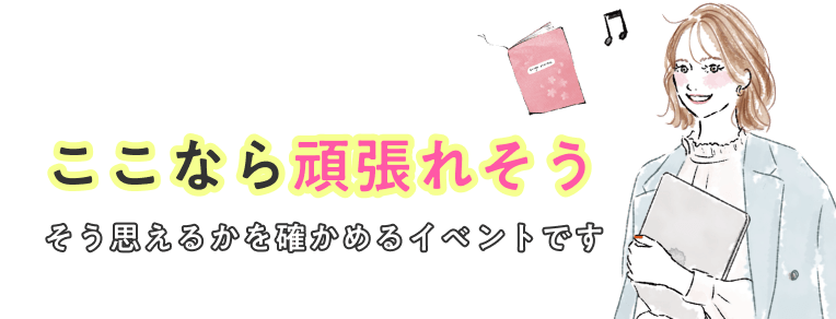 「ここなら頑張れそう」そう思えるかどうかを確かめるイベントです