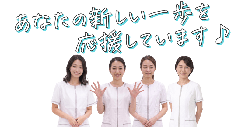 あなたの新しい一歩を応援しています♪