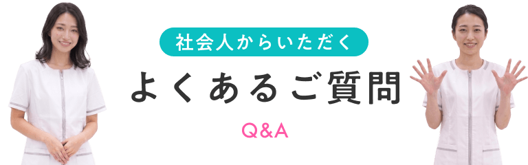 社会人からいただくよくあるご質問