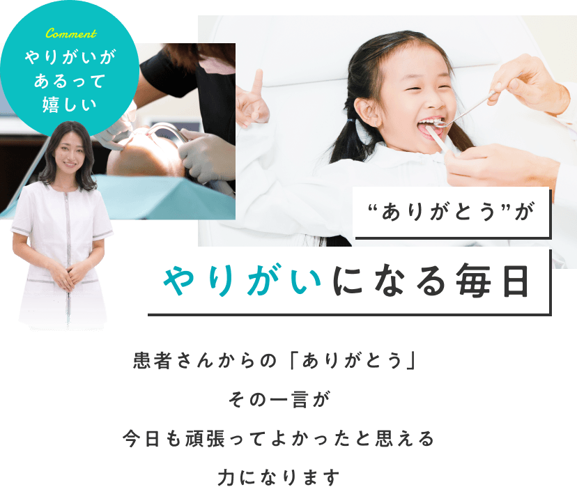 “ありがとう”がやりがいになる毎日。患者さんからの「ありがとう」その一言が今日も頑張ってよかったと思える力になります