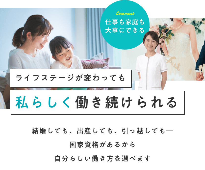 ライフステージが変わっても私らしく働き続けられる。結婚しても、出産しても、引っ越しても─国家資格があるから自分らしい働き方を選べます。