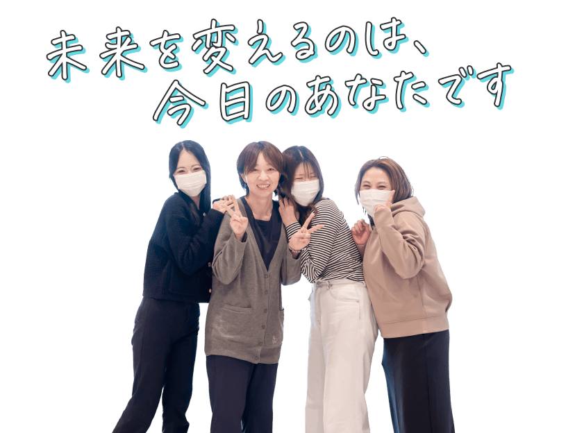 未来を変えるのは、今日のあなたです
