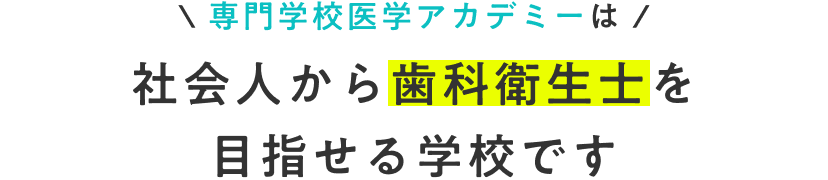 専門学校医学アカデミーは社会人から歯科衛生士を目指せる学校です