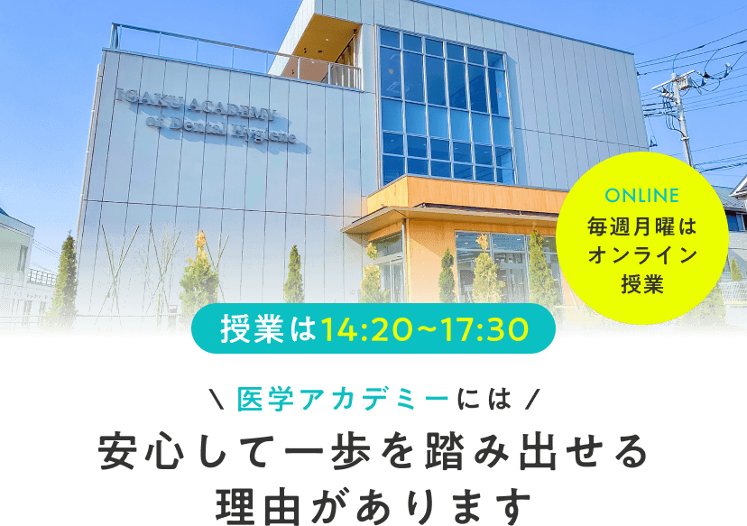 授業は14:20~17:30。毎週月曜はオンライン授業。医学アカデミーには安心して一歩を踏み出せ理由があります