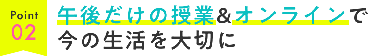午後だけの授業&オンラインで今の生活を大切に