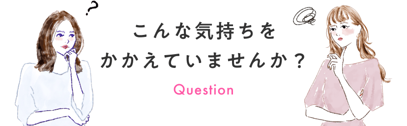 こんな気持ちをかかえていませんか？