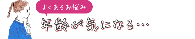 年齢が気になる…