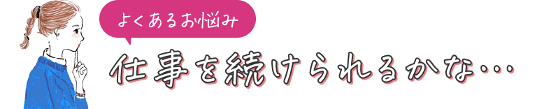 仕事を続けられるかな…