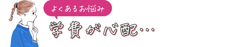 学費が心配…