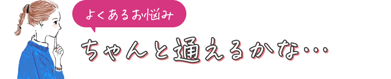 ちゃんと通えるかな…