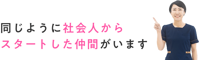 同じように社会人からスタートした仲間がいます