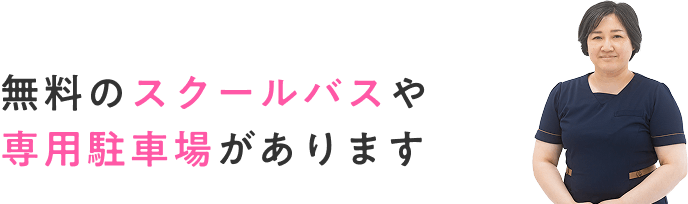 無料のスクールバスや専用駐車場があります
