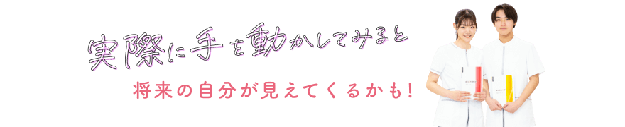 実際に手を動かしてみると将来の自分が見えてくるかも！
