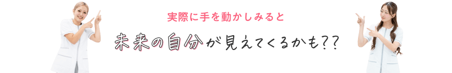 実際に手を動かしてみると未来の自分が見えてくるかも！