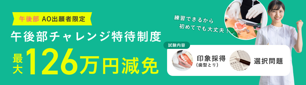 午後部チャレンジ特待制度