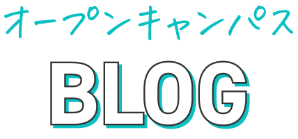 オープンキャンパスBLOG