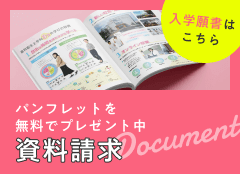 パンフレットを無料でプレゼント中。資料請求