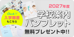パンフレットを無料でプレゼント中。資料請求