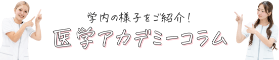 学内の様子をご紹介！医学アカデミーコラム