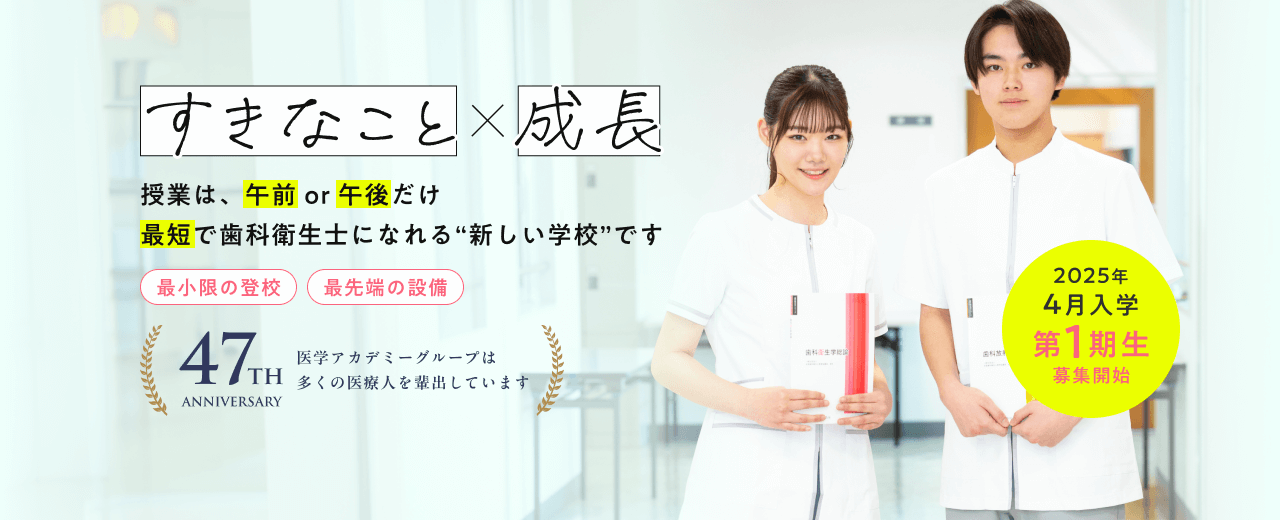 すきなこと×成長。授業は午前or午後だけ。最短で歯科衛生士になれる“新しい学校”です。2025年4月入学第1期生募集開始。47年の歴史。医学アカデミーグループは多くの医療人を輩出しています。