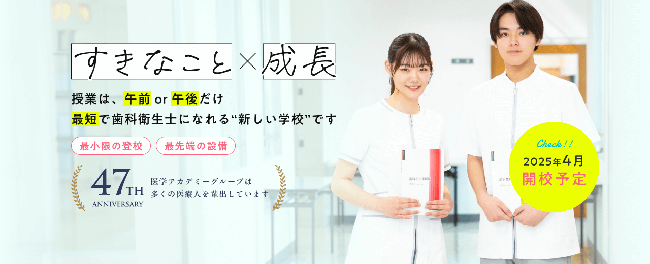 すきなこと×成長。授業は午前or午後だけ。最短で歯科衛生士になれる“新しい学校”です。2025年4月入学第1期生募集開始。47年の歴史。医学アカデミーグループは多くの医療人を輩出しています。