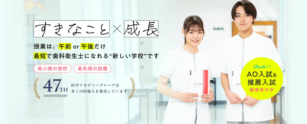 すきなこと×成長。授業は午前or午後だけ。最短で歯科衛生士になれる“新しい学校”です。47年の歴史。医学アカデミーグループは多くの医療人を輩出しています。