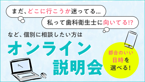 オンライン説明会