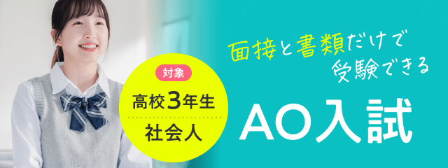 AO入試のご紹介