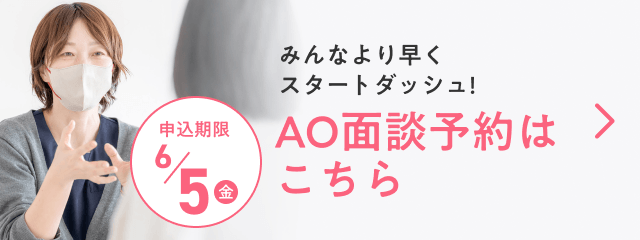 AO面談予約