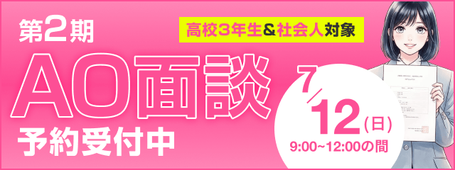 AO面談予約