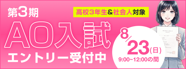AO入試エントリー受付中