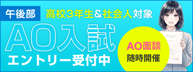 AO入試エントリー受付中