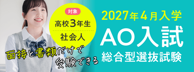 総合型選抜（AO入試）のご紹介