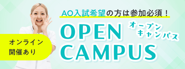 オープンキャンパスのご紹介