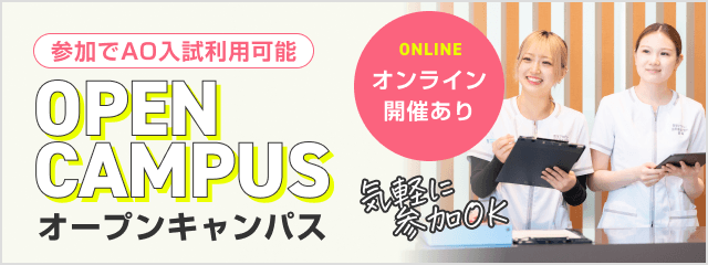 オープンキャンパスのご紹介
